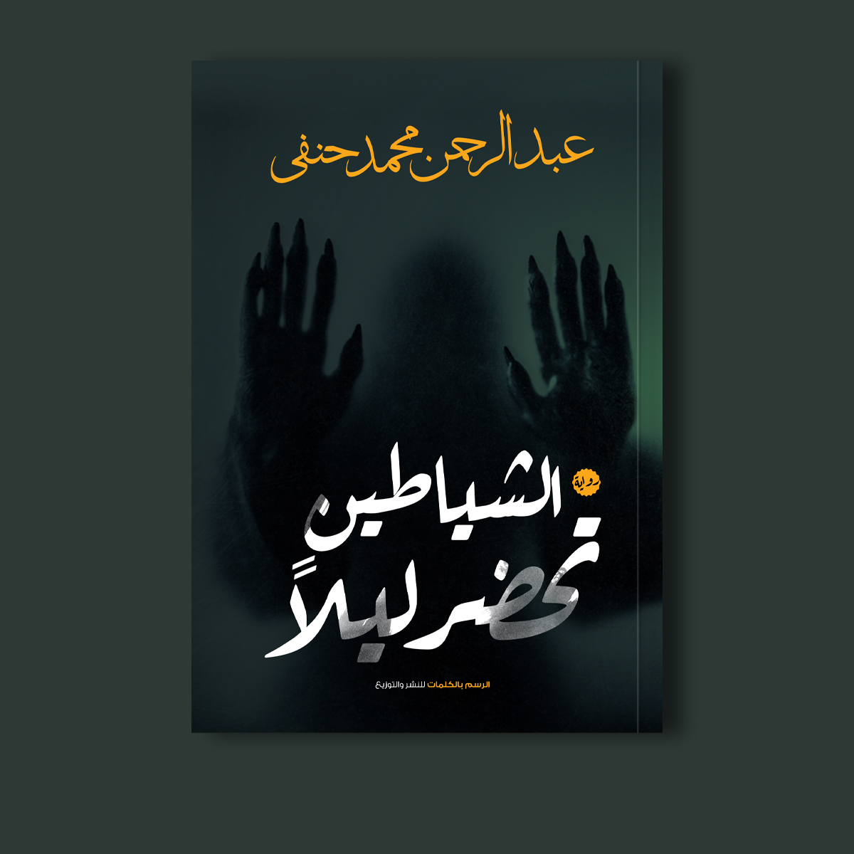 غلاف الشياطين تحضر ليلًا